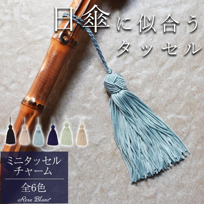 ミニタッセル ハンドメイド 日傘&小物用アクセサリー 【Rose Blanc
