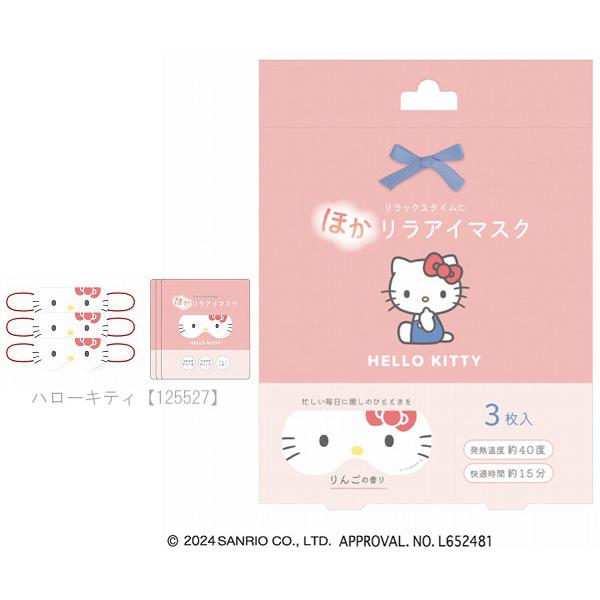 sanrio（サンリオ） ほかリラアイマスク アイマスク ホット 3枚入り