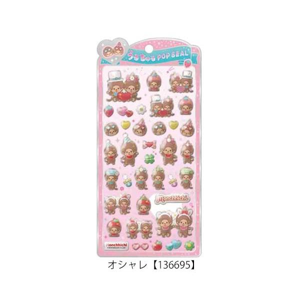 うるちゅるポップシール モンチッチ ノーマル オシャレ ステッカー