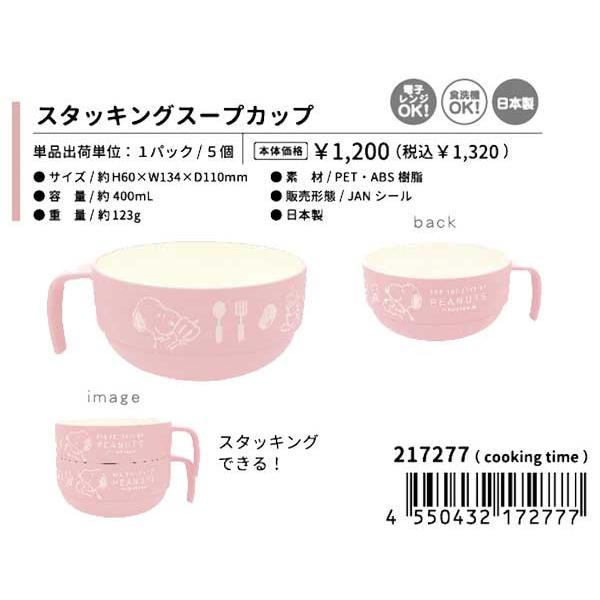 SNOOPY（スヌーピー） カップ スタッキングスープカップ コップ
