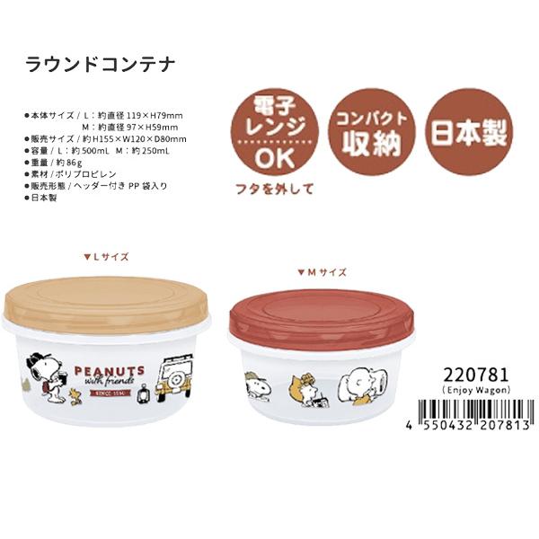 SNOOPY（スヌーピー） ラウンドコンテナ 2個セット 保存容器