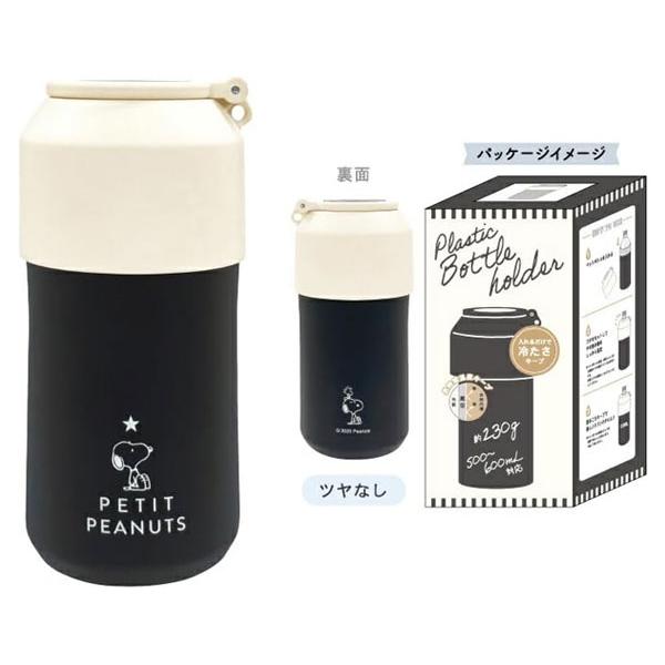 PEANUTS スヌーピー ペットボトルホルダー ステンレス ケース PETIT