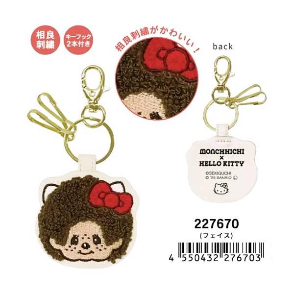 sanrio（サンリオ） モンチッチ×ハローキティ サガラ刺繍キーチャーム