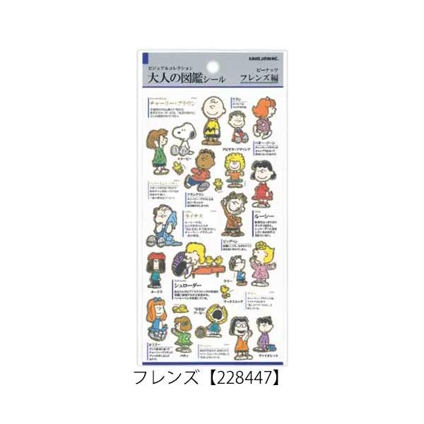 SNOOPY（スヌーピー） 大人の図鑑シール フレンズ 75周年 シール