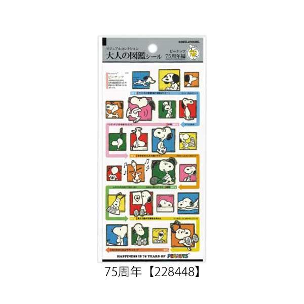 おまとめセット6点 SNOOPY（スヌーピー） 大人の図鑑シール フレンズ 75周年 シール
