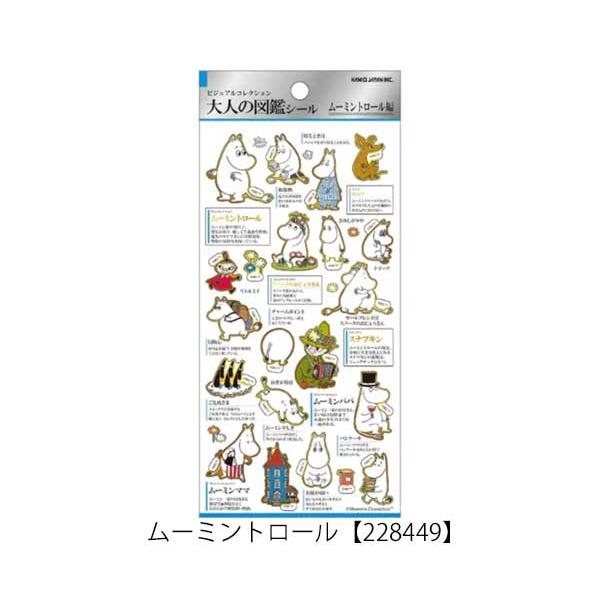 MOOMIN（ムーミン） 大人の図鑑シール リトルミイ ムーミントロール
