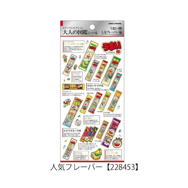 うまい棒 大人の図鑑シール 人気フレーバー 歴代 シール キャラクター