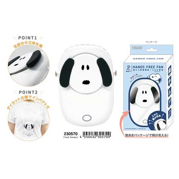 SNOOPY（スヌーピー） 首掛けダイカットハンズフリーファン ハンディ