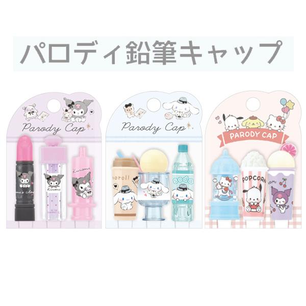 sanrio（サンリオ） 鉛筆キャップ パロディ鉛筆キャップ ペン えんぴつ
