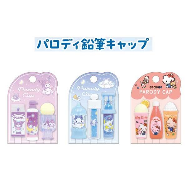 sanrio（サンリオ） 鉛筆キャップ パロディ鉛筆キャップ クロミ