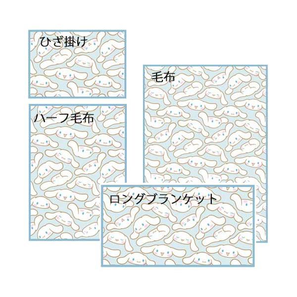 シナモロール ひざ掛け 毛布 ブランケット ロングブランケット フェイ