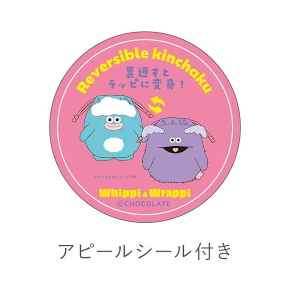 ホイッピ＆ラッピ リバーシブル巾着 巾着袋 小物入れ 巾着 ぬいぐるみ