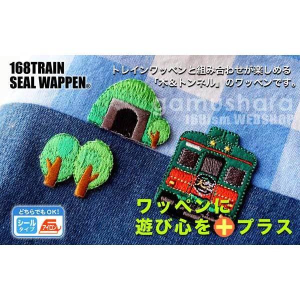 168トレインシールワッペン シール・アイロン両用タイプ 鉄道をモチーフにしたワッペン 信号 踏切 線路 遮断機 新幹線 鉄道 子供 PTR480 |  | 04