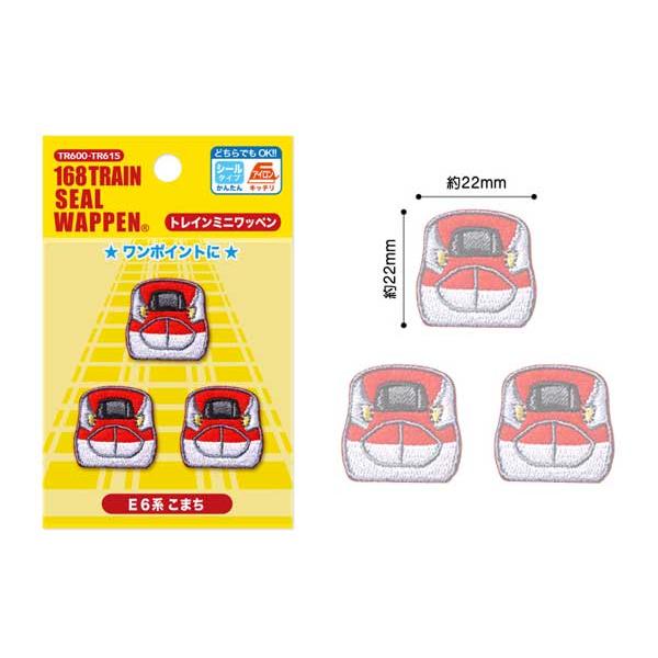 168トレインシールワッペン トレインミニワッペン 新幹線 鉄道 子供