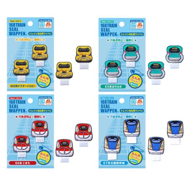 168トレインシールワッペン トレイン名札用ワッペン 新幹線 鉄道