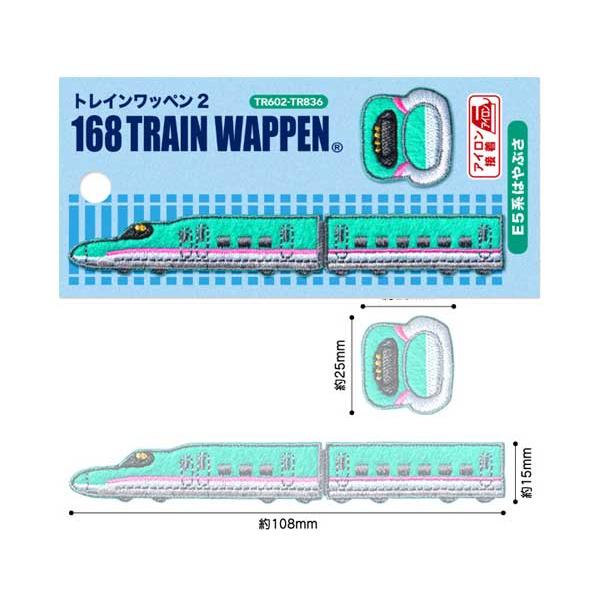 168トレインシールワッペン トレインワッペン2 新幹線 鉄道 子供