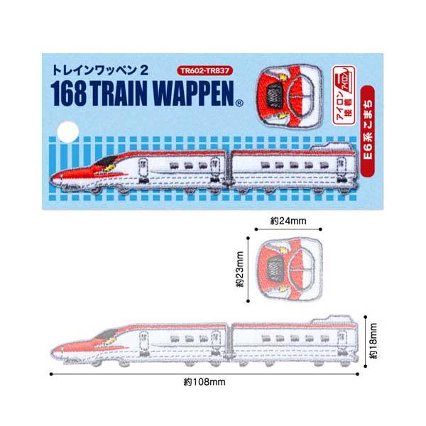168トレインシールワッペン トレインワッペン2 新幹線 鉄道 子供