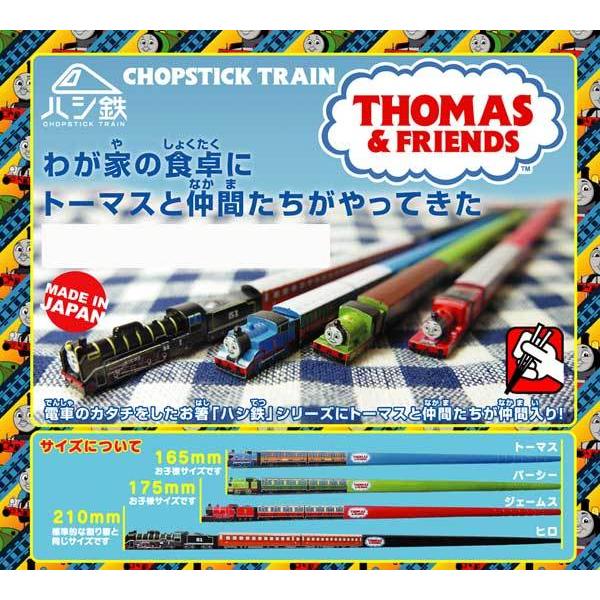 きかんしゃトーマス お箸 おはしトーマス パーシー ジェームス ヒロ お弁当 箸 ハシ鉄 ハシ鉄キッズ ダイワトーイ プラレール靴 鉄道 子供 入園 | Thomas | 01