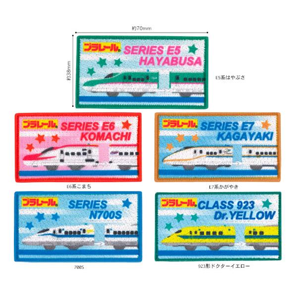 プラレール 新幹線ワッペン E5はやぶさ E7かがやき E6こまち ドクター