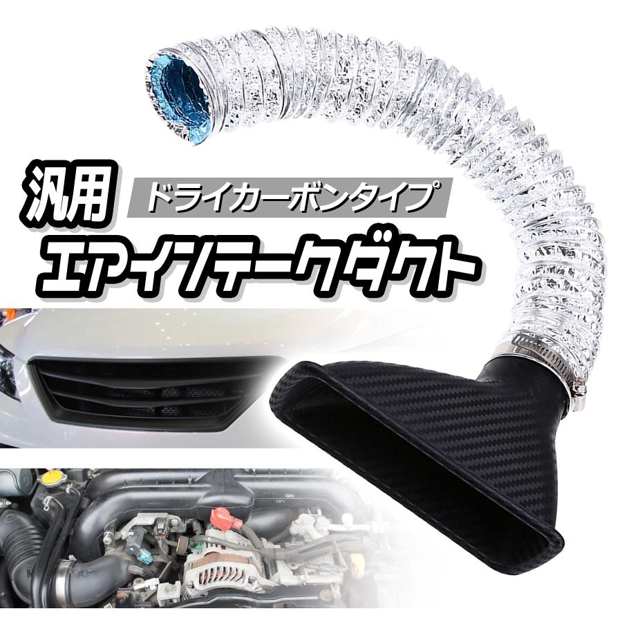 [エスネット] 汎用 エアインテーク ダクト ドライ カーボン 風 バンパー ボンネット 吸気 アルミ SN-192-N1 ファンネル 伸縮 ホース |  | 01