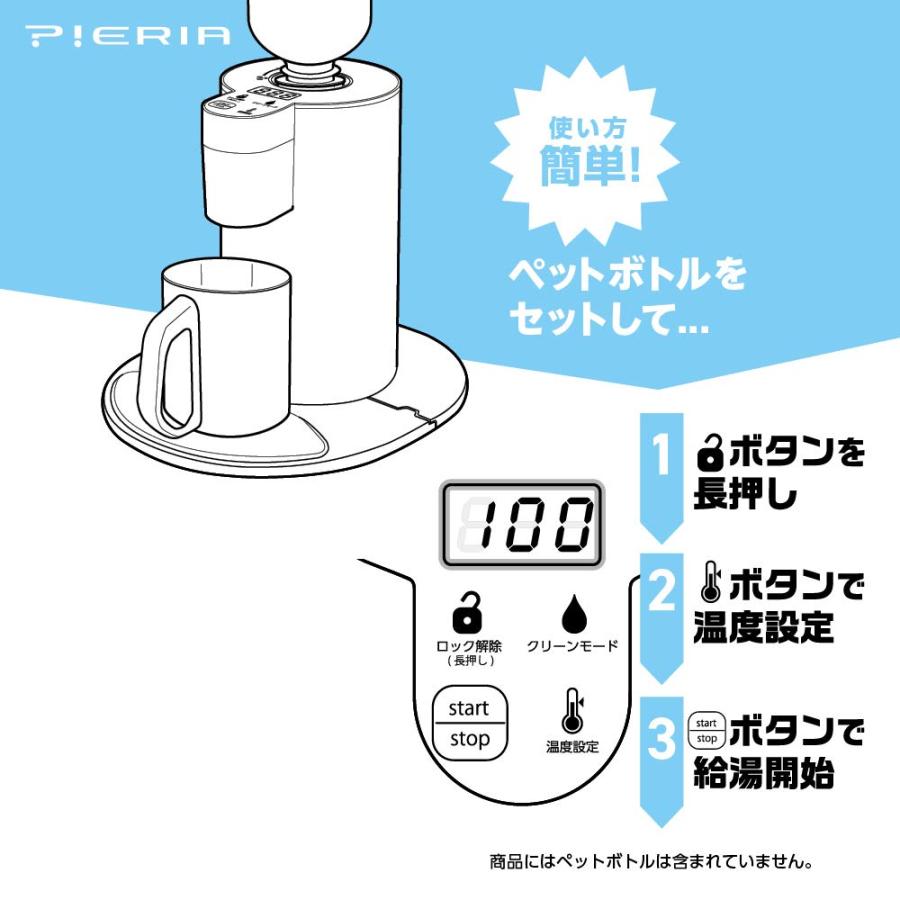 ドウシシャ　pieria ホットウォーターサーバー DOSHISHA PIERIA ホットウォーターサーバー ペットボトル対応 4段階