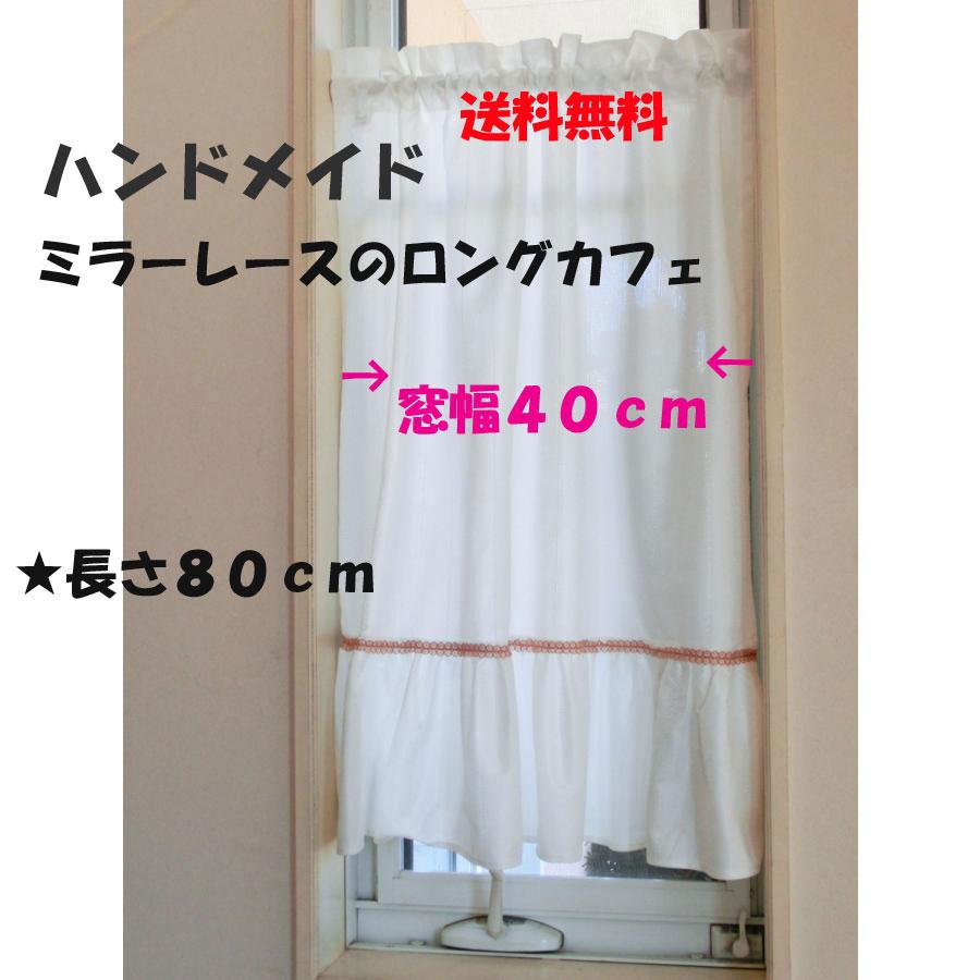 【りおちゃんママ】フリル付ミラーレースカフェカーテン　ご案内用 カフェカーテン ロング ミラーレース おしゃれ かわいい 縦長 小窓