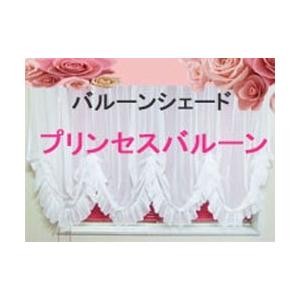 バルーンシェード ローマンシェード　ドラム式　プリンセスバルーン フリル 北欧 姫系　巾141〜180ｃｍ、丈（長さ）121〜140ｃｍ