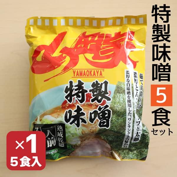 山岡家 【正規販売店】 ラーメン 特製味噌（乾麺） 5食入り 山岡家の