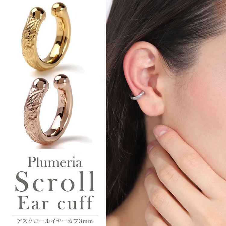 最大84 Offクーポン Pg Yg イヤーカフ レディース メンズ 片耳 ピアス ステンレス アレルギーフリー ハワイアンジュエリー 3mm 女性 男性 人気 おしゃれ レビューを書いて送料無料