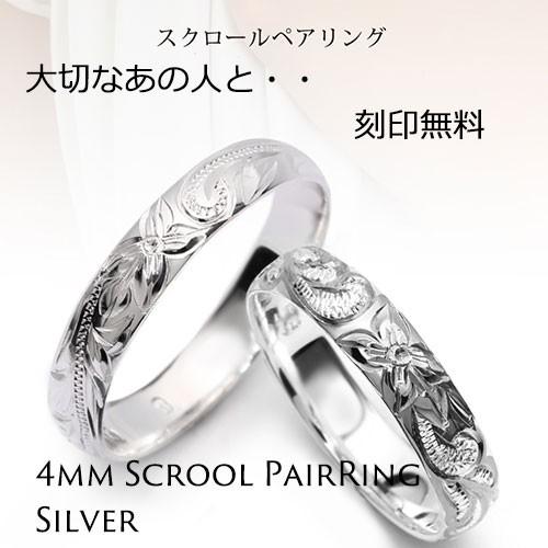 ハワイアンジュエリー ペアリング 刻印無料 指輪 4mm スクロール ペアリング 刻印絵柄30種類!