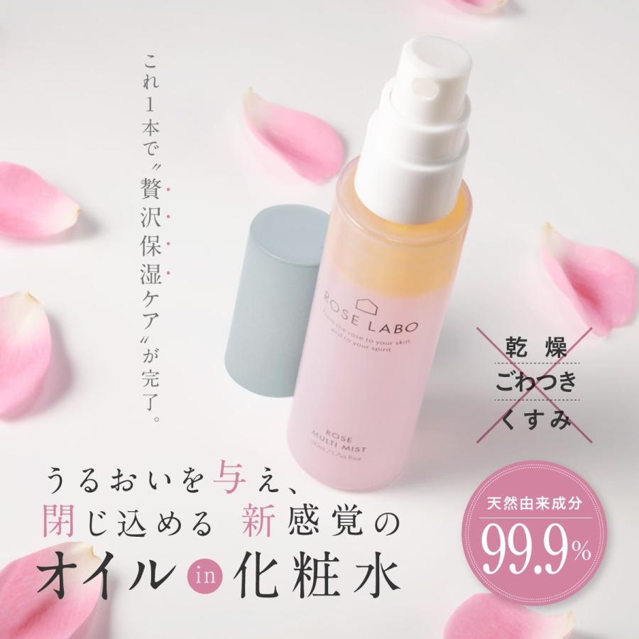 ローズマルチミスト（美容保湿オイル入り2層式化粧水） ROSE LABO ローズラボ 50ml 日本製 バラ 薔薇 敏感肌 乾燥肌 保湿 プレゼント｜roselabo｜03