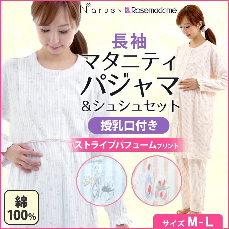 休止 マタニティパジャマ かわいい ルームウェア 長袖 綿 コットン100 授乳口 ナルエー Narue 安い ストライプ パフューム シュシュ 春 夏 秋 241 7245 02 ローズマダム 通販 Yahoo ショッピング