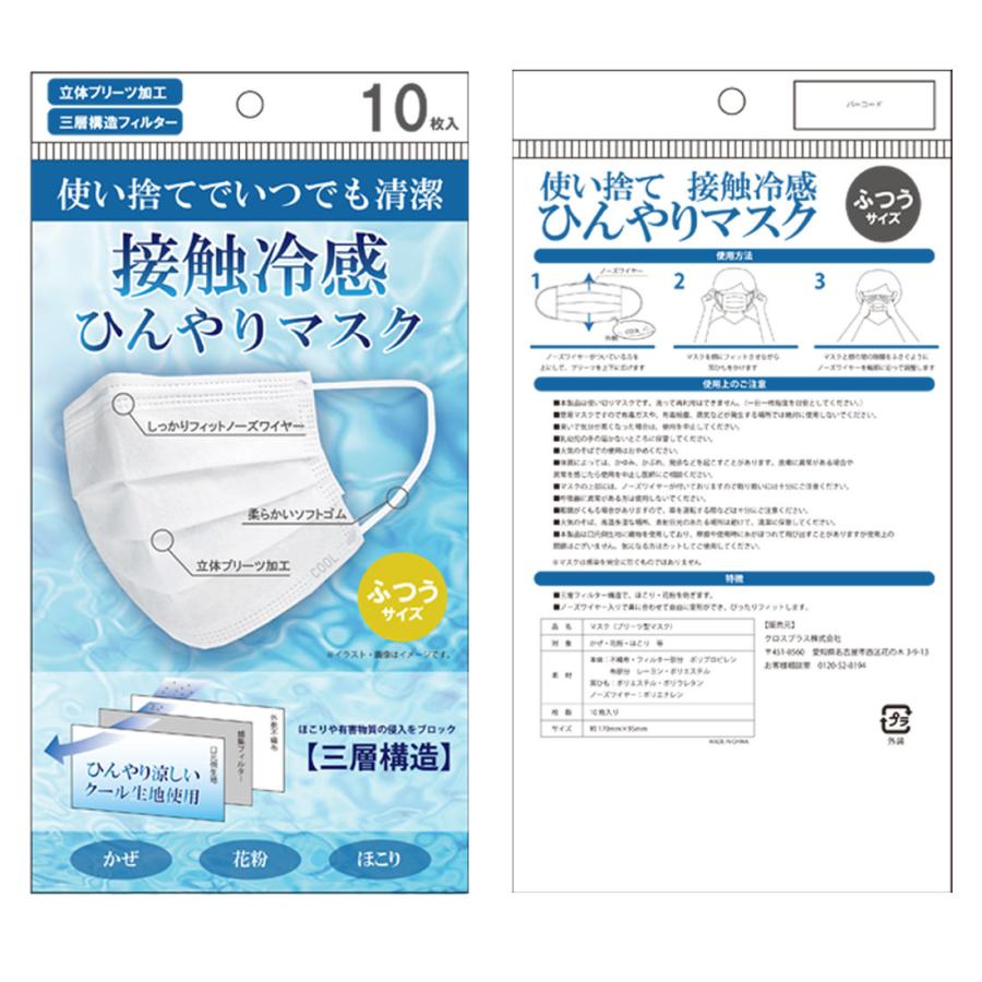 接触冷感ひんやりマスク 10枚入 使い捨て 不織布 BFE99.9 クロスプラス社製【3点までメール便可】 |  | 05