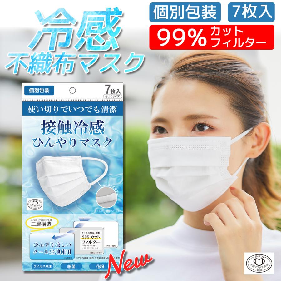 温水マスク 接触冷感ひんやりマスク 7枚入 使い捨て 不織布 99%カット