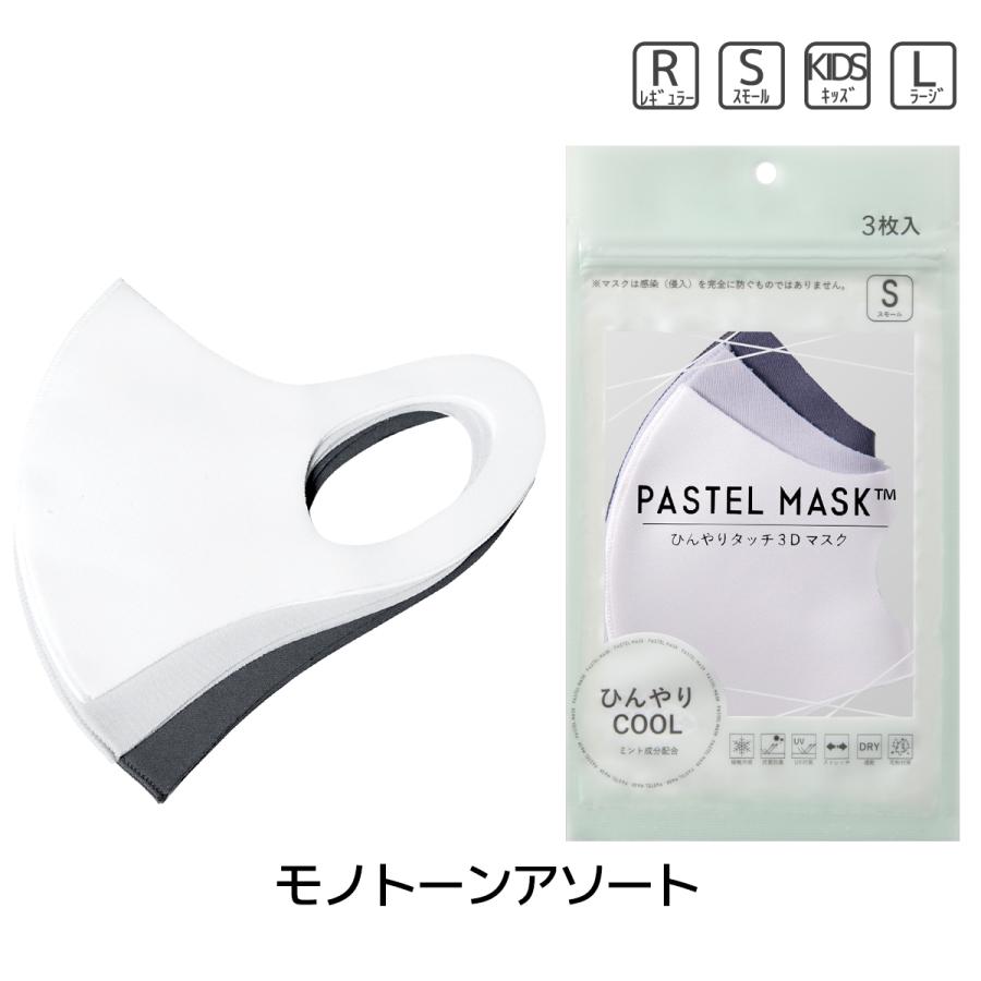 パステルマスク 3枚入 ひんやりCOOL 接触冷感 ミント成分配合 布マスク