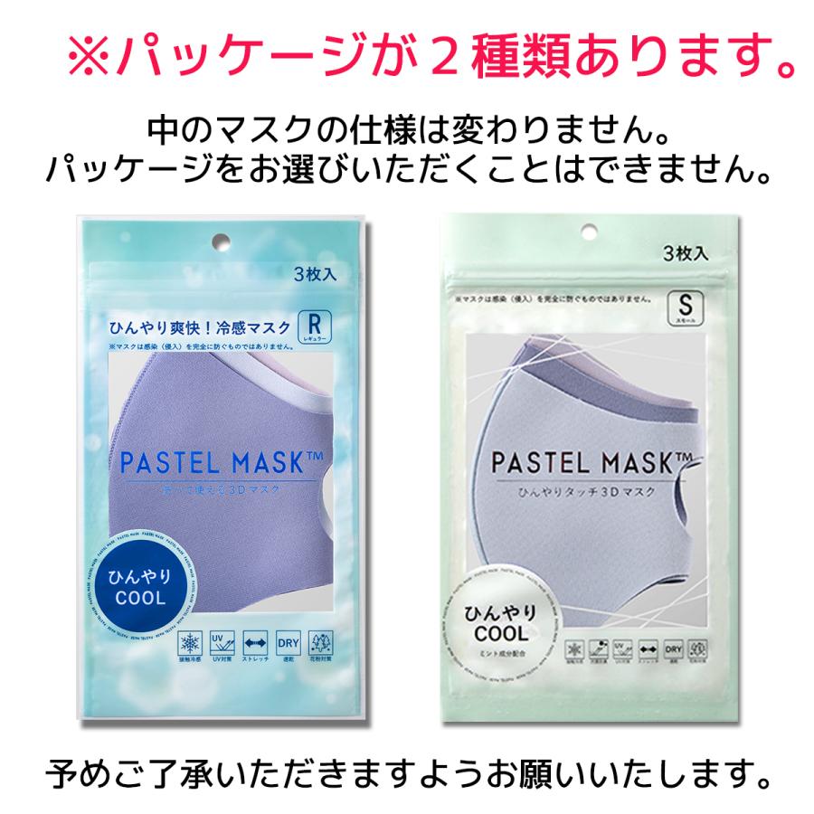 パステルマスク 3枚入 ひんやりcool 接触冷感 ミント成分配合 レギュラー スモール キッズサイズ Pastel Mask 洗える クロスプラス みちょぱ Cm 血色マスク ローズマダム 通販 Yahoo ショッピング