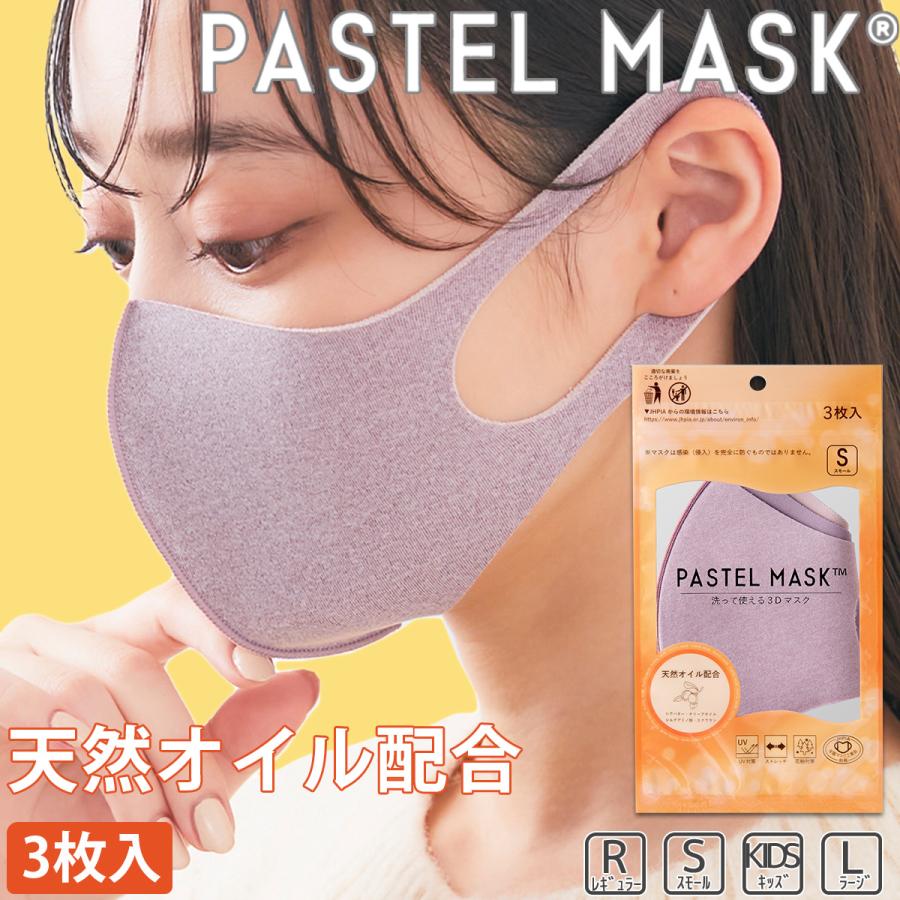 パステルマスク PASTEL MASK【公式】天然オイル配合 3D布