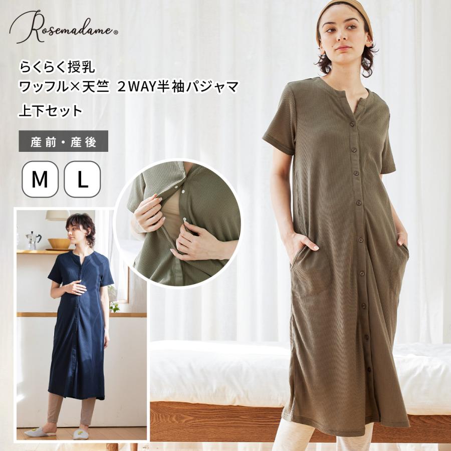 Rosemadame（ローズマダム） マタニティパジャマ 半袖パジャマ パンツ