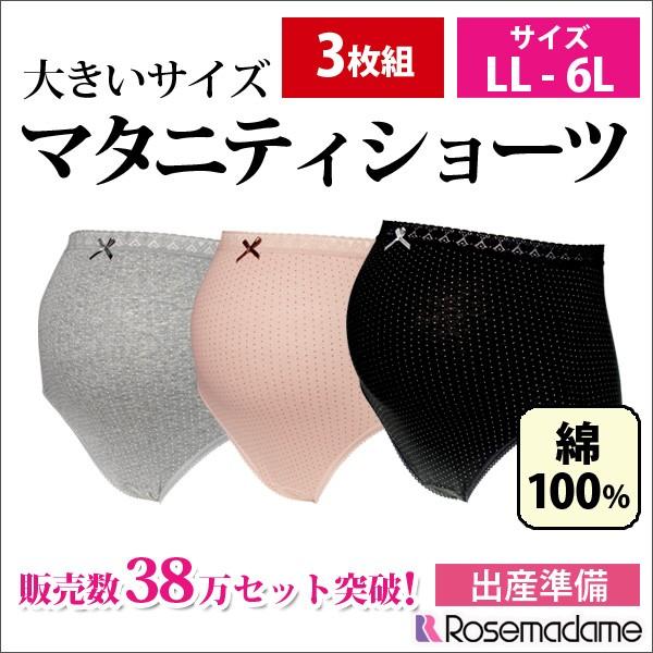マタニティショーツ 大きいサイズ 綿100 3枚組 3l 4l 5l 6l ロングセラー 販売数38万セット突破 下着 福袋 激安 安い ローズマダム 0331 無料長期保証