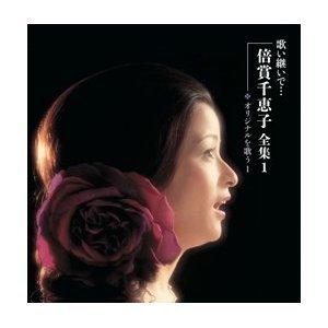 歌い継いで・・・倍賞千恵子全集(CD6枚組)