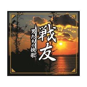 戦友　‐男たちの挽歌‐(CD7枚組)