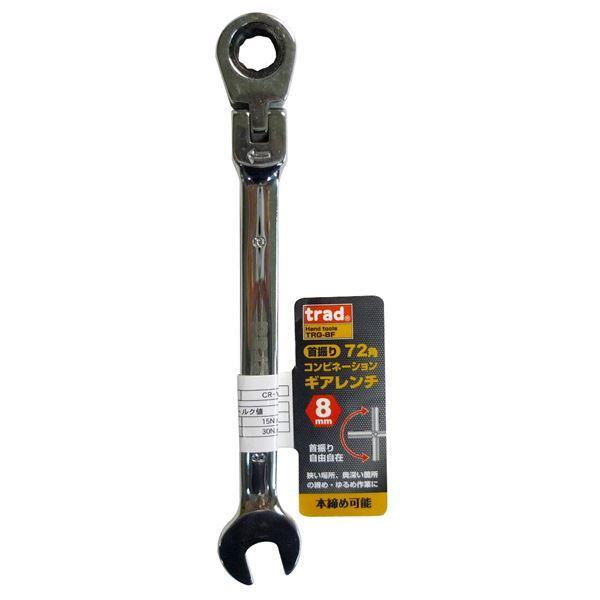 業務用25個セット) TRAD 首振りギアコンビレンチ 〔8mm〕 TRG-8F 業務用25個セット) TRAD 首振りギアコンビレンチ 〔8mm〕 TRG-8F