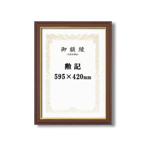 〔受注生産 賞状額〕 立体的な木製賞状額 ブラウン 魁三賞状額 勲記 (595×420mm)