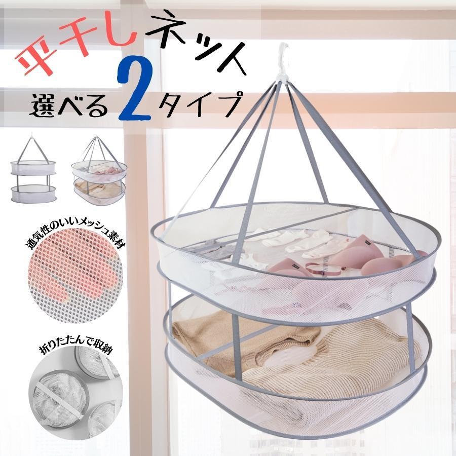 セール 平干しネット 洗濯物 干し型崩れしない ハンガー タイプ 3段 2段 折り畳み 洗濯物 ニット セーター ぬいぐるみ 平干し用ネット 選択 型くずれ 型崩れ | 