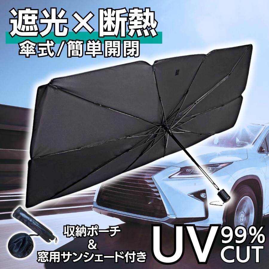 傘型 サンシェード 車 折りたたみ 車用サンシェード Ｖ字切込 遮光 断熱 日除け フロントガラス | 