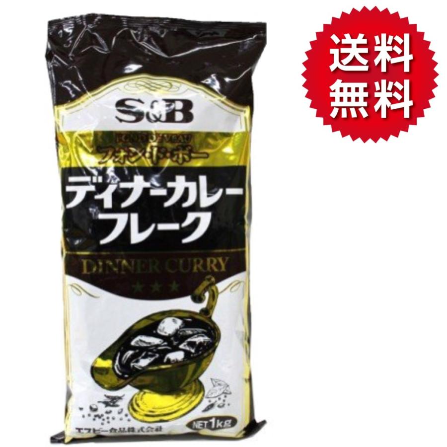 エスビー食品 カレー ルー ディナーカレー フレーク フォン・ド・ボー 