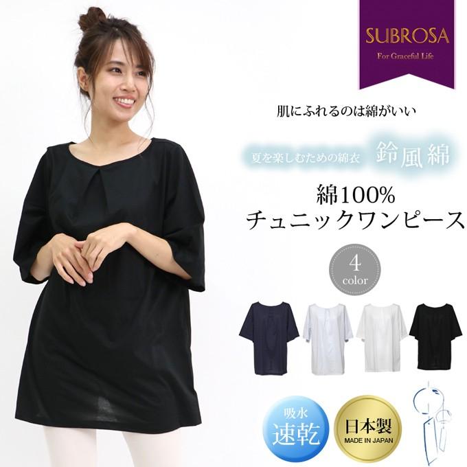 SUBROSA 鈴風綿 日本製 綿100% 7分袖 チュニック ワンピース SUBROSA 鈴風綿 日本製 綿100% 7分袖 チュニック ワンピース