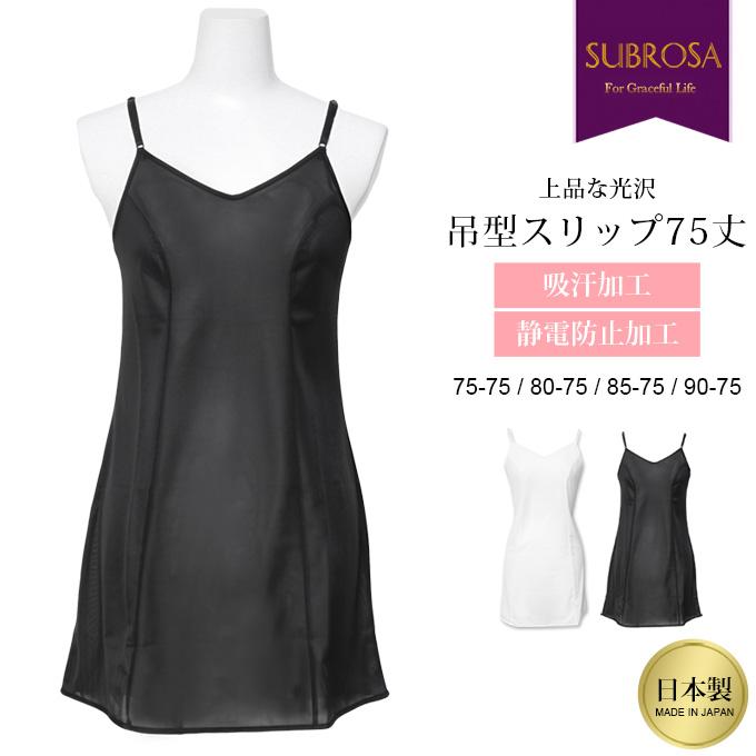 SUBROSA（サブローザ） 日本製 75cm丈 光沢 上品 スリップ