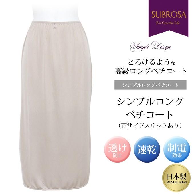 SUBROSA ロング丈 ペチコート 両サイド スリット 75cm丈 下着  