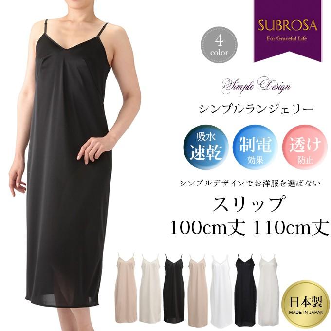 スリップ 定番 ロング丈 100cm 110cm 日本製 下着 レディース インナー ランジェリー ぺチコート ワンピース 長い ロング 透けない 透け防止 大きいサイズ :7502:ROSENECK online shop - 通販 - Yahoo!ショッピング スリップ 定番 ロング丈 100cm 110cm 日本製 下着 レディース インナー ランジェリー ぺチコート ワンピース 長い ロング 透けない 透け防止 大きいサイズ :7502:ROSENECK online shop - 通販 - Yahoo!ショッピング